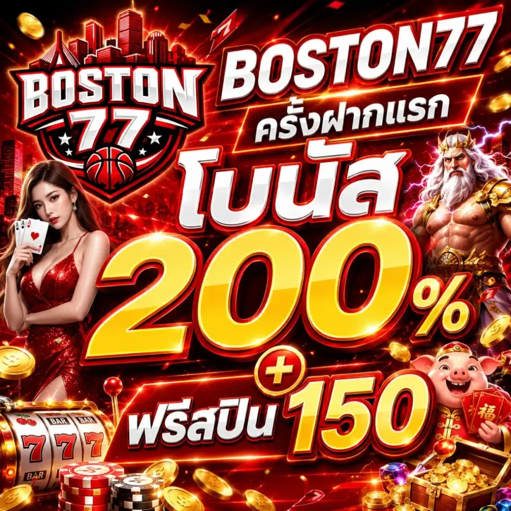 BOSTON77 ครั้งฝากแรก โบนัส 200%