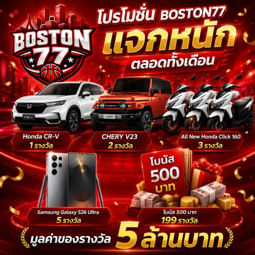 BOSTON77 แจกหนักตลอดทั้งเดือน