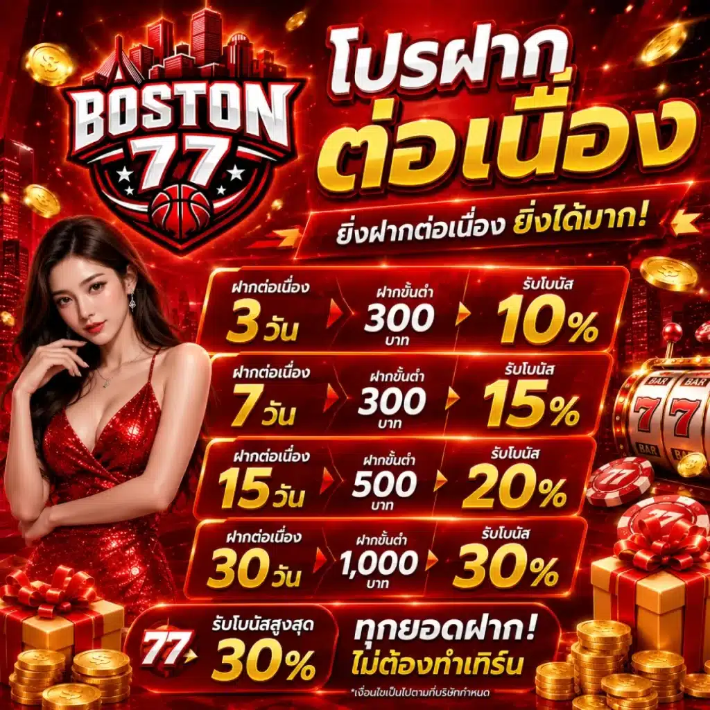 โปรฝากต่อเนื่อง BOSTON77