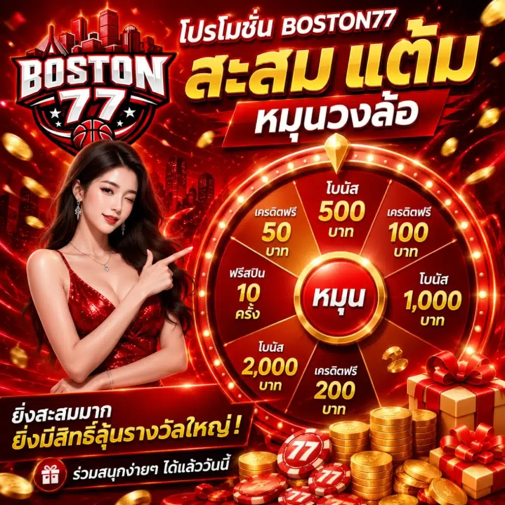 โปรโมชั่น BOSTON77 สะสม แต้มหมุนวงล้อ