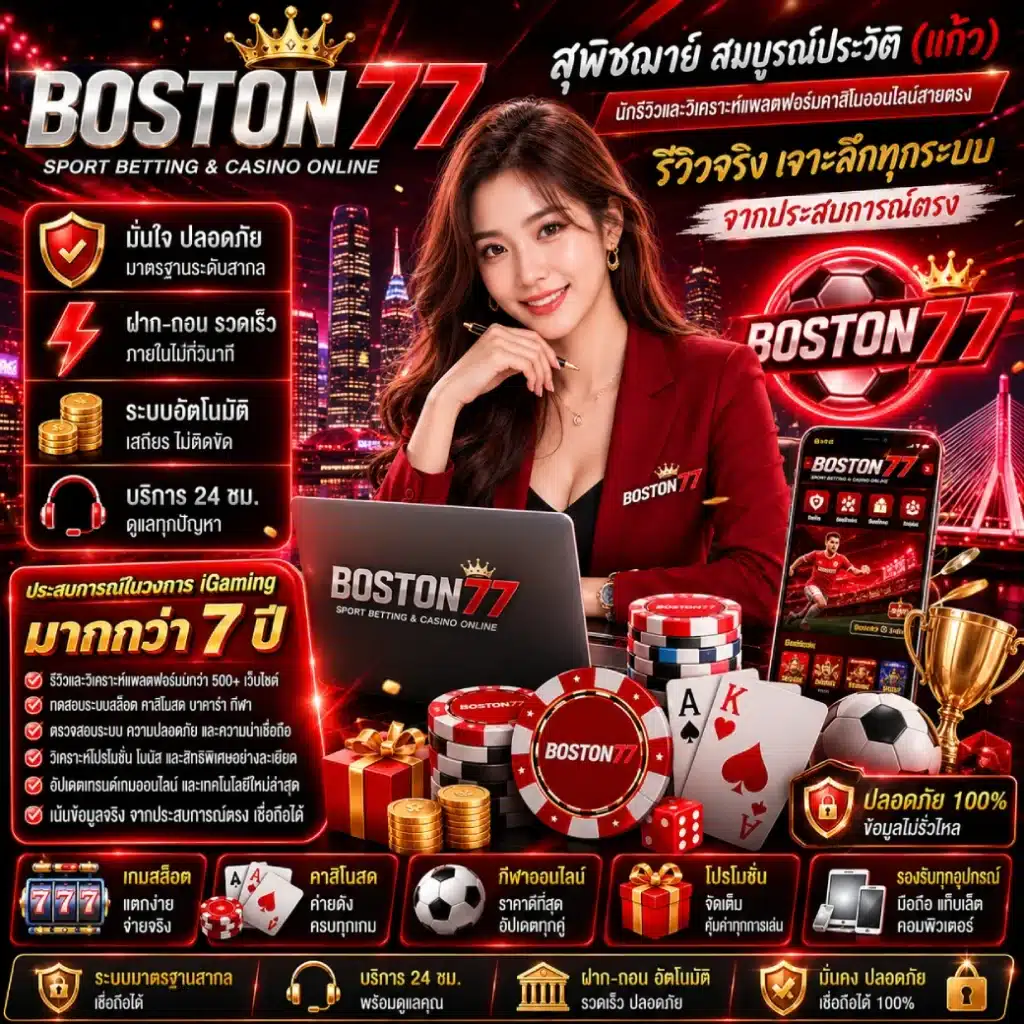 BOSTON77 นักรีวิวและวิเคราะห์แพลตฟอร์มคาสิโนออนไลน์สายตรง
