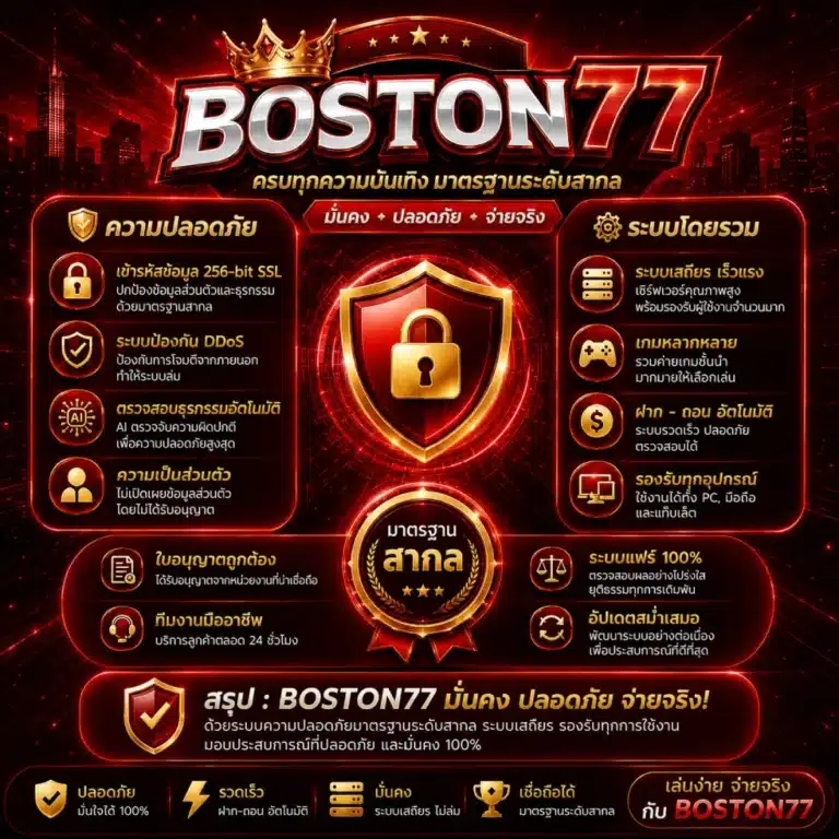 BOSTON77-มาตรฐานระดับสากล