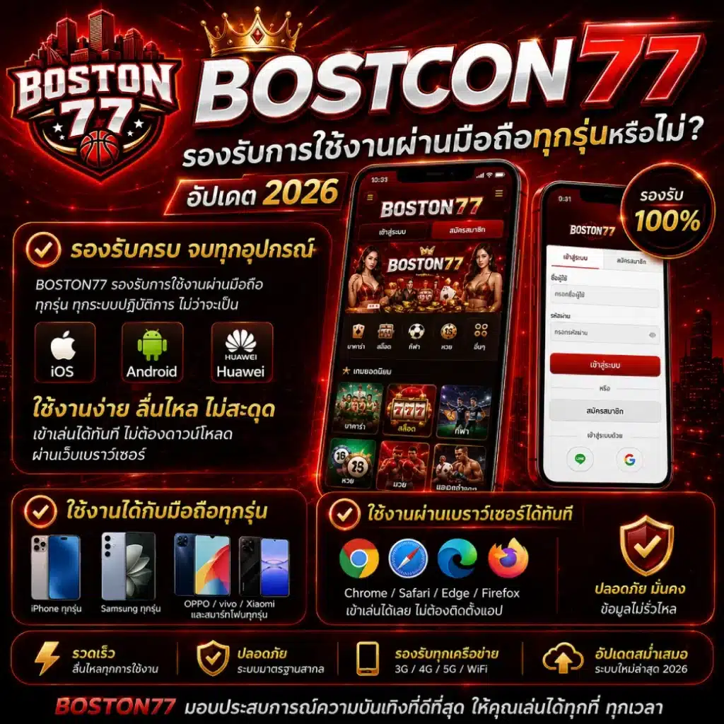 BOSTON77 รองรับการใช้งานผ่านมือถือทุกรุ่นหรือไม่ อัปเดต 2026