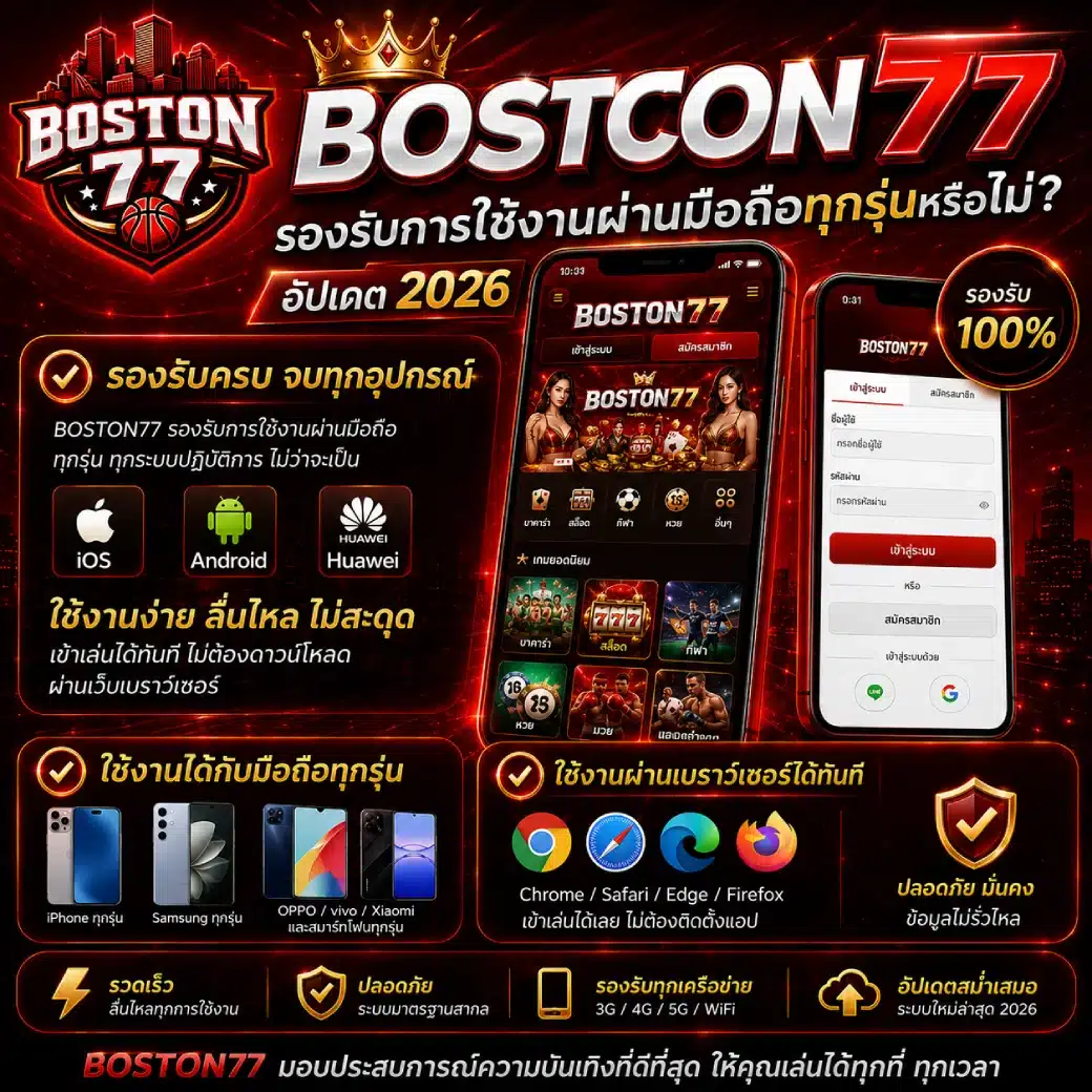 BOSTON77 รองรับการใช้งานผ่านมือถือทุกรุ่นหรือไม่ อัปเดต 2026
