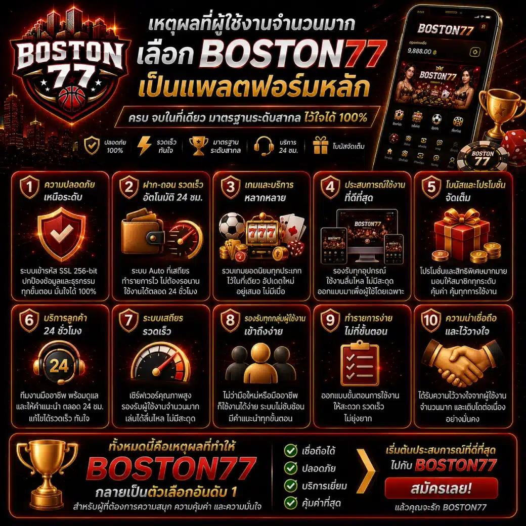 เหตุผลที่ผู้ใช้งานจำนวนมากเลือก BOSTON77